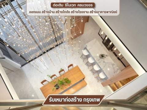 รับสร้างบ้านหรู ภรณ์ภัทรวิศวกรรม